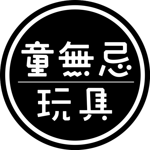 童無忌玩具